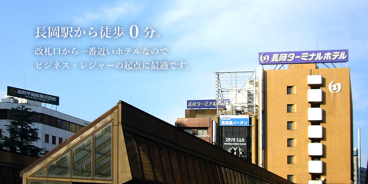 長岡駅から徒歩0分。改札口から一番近いホテルなのでビジネス・レジャーの起点に最適です。